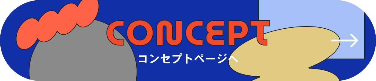 コンセプトページへ