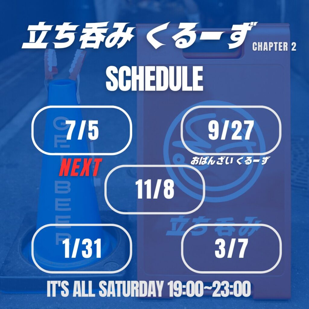 立ち呑みくるーず chapter2やります！
