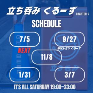 立ち呑みくるーず chapter2やります！